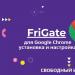 Доступ к заблокированным ресурсам в Google Chrome с помощью бесплатного расширения friGate