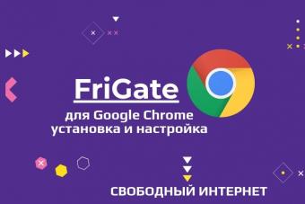 Доступ к заблокированным ресурсам в Google Chrome с помощью бесплатного расширения friGate